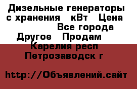 Дизельные генераторы с хранения 30кВт › Цена ­ 185 000 - Все города Другое » Продам   . Карелия респ.,Петрозаводск г.